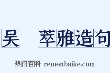 吴歈萃雅造句是什么意思的图片